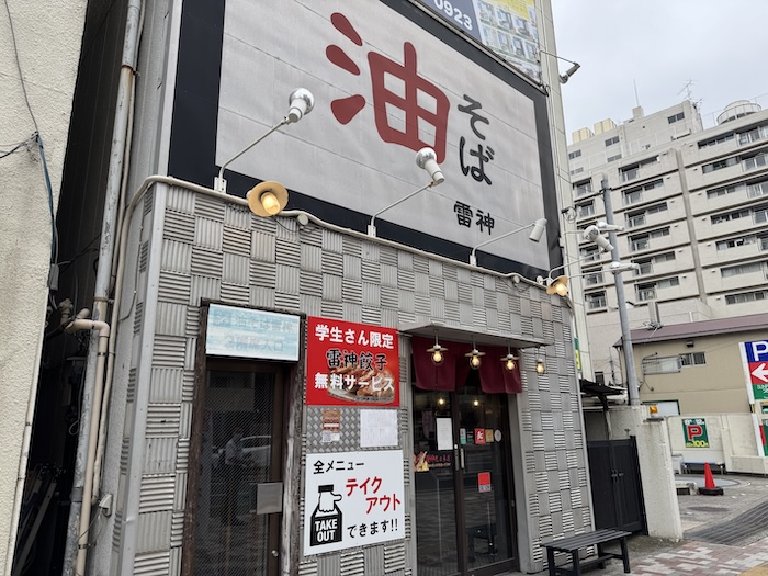 油そば 雷神