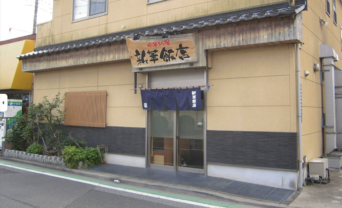 新華飯店