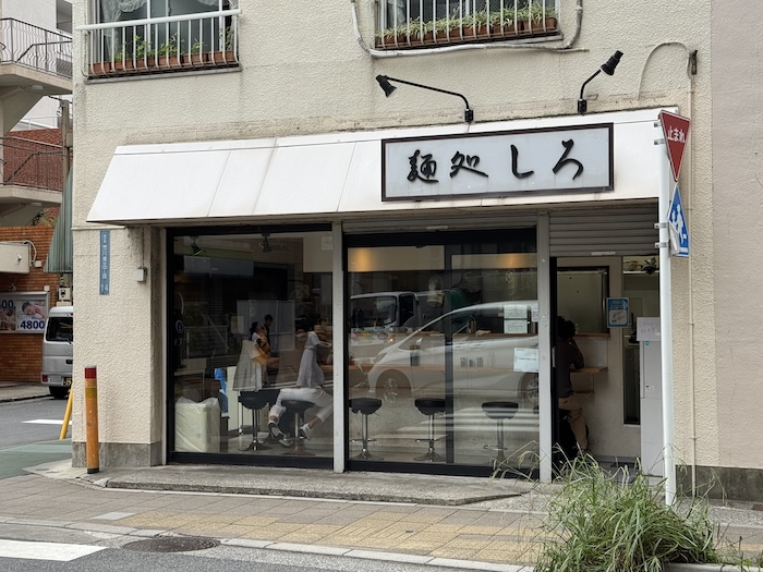 麵処しろ