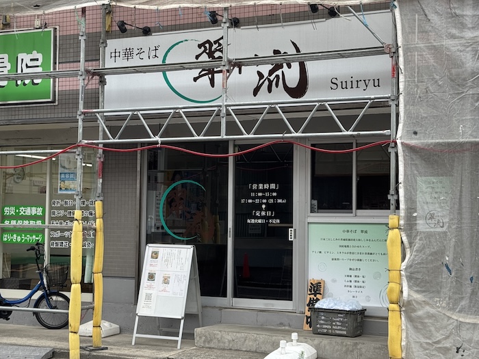 中華そば 翠流