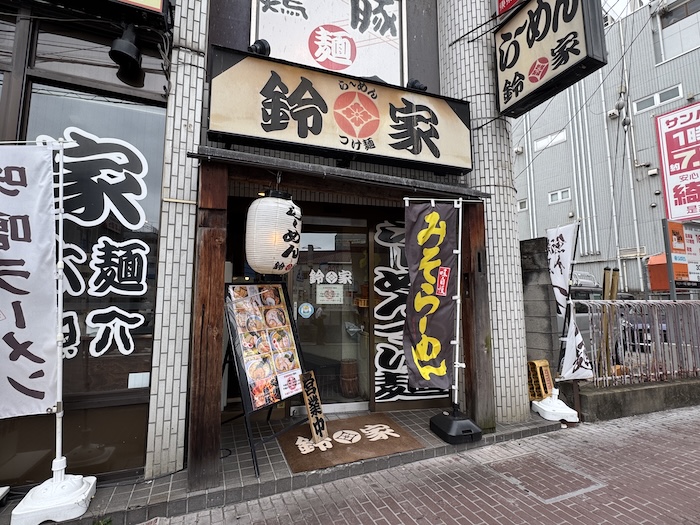 鈴家