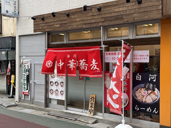 本八幡 大勝軒
