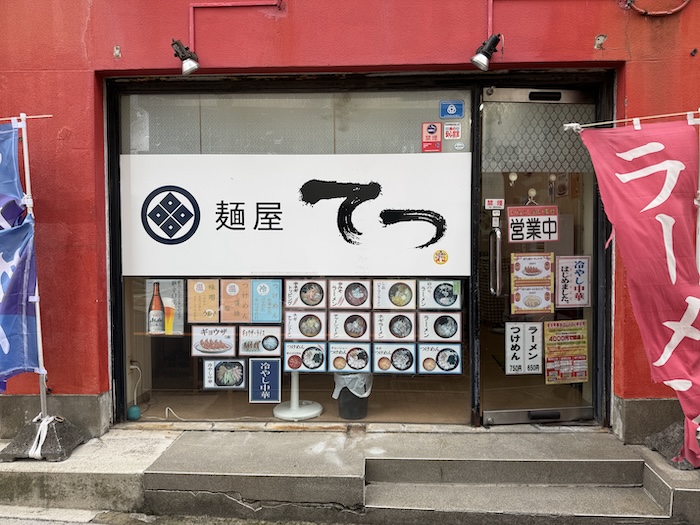 麺屋 てつ