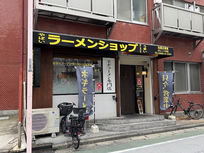 やばいラーメンショップ ぜんこう本店