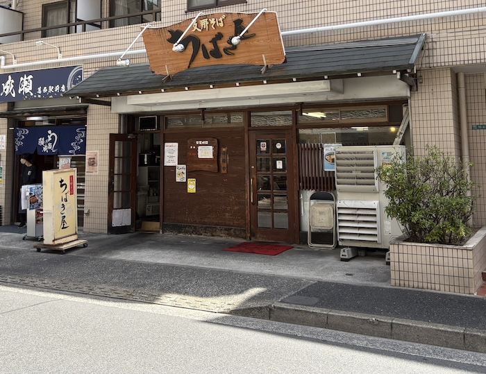ちばき屋　葛西店