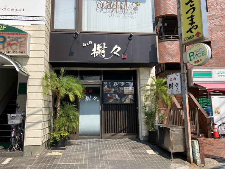 肉と粉 樹々