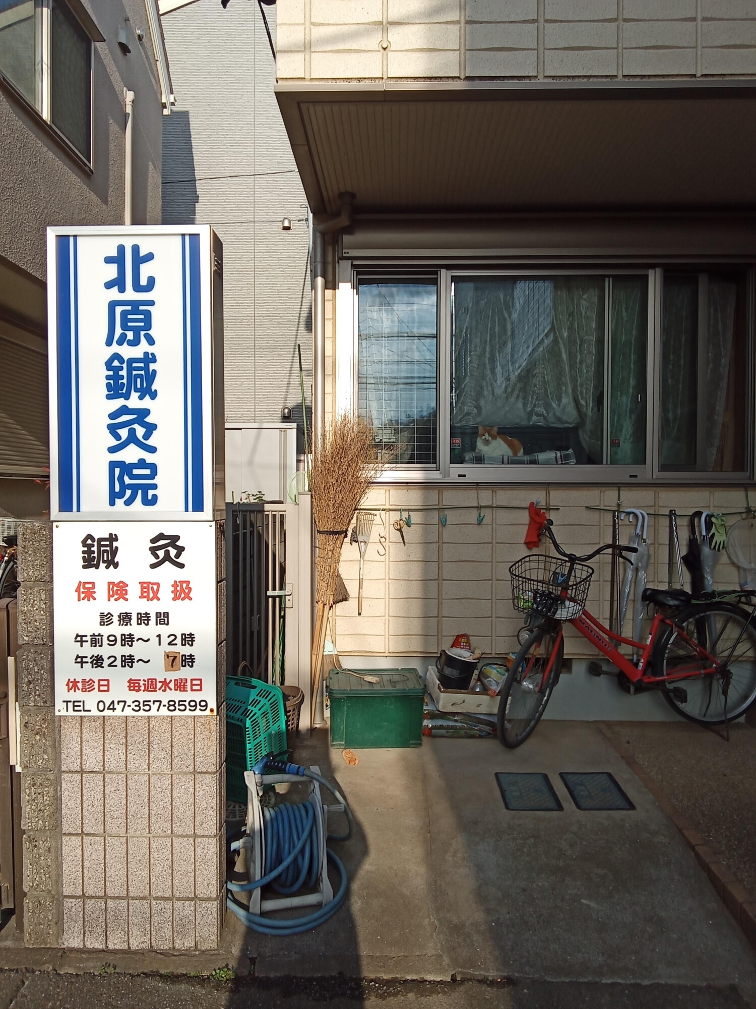 北原鍼灸院