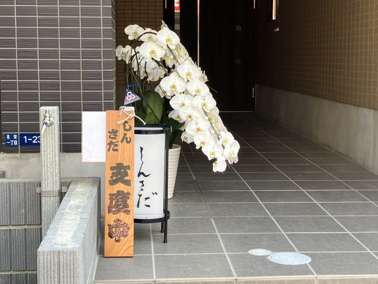 しんさだ