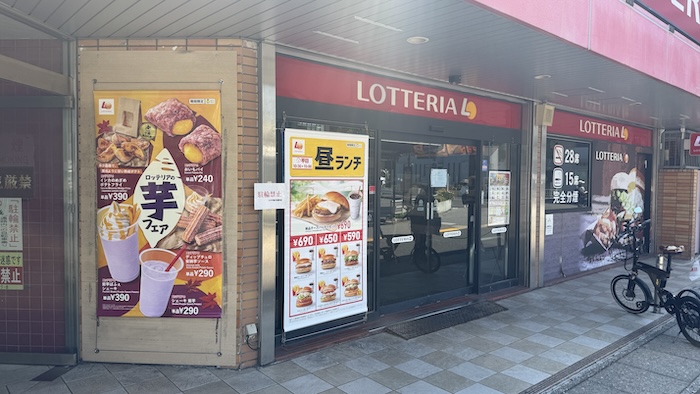 ロッテリア　南行徳店