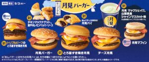 マクドナルドの月見