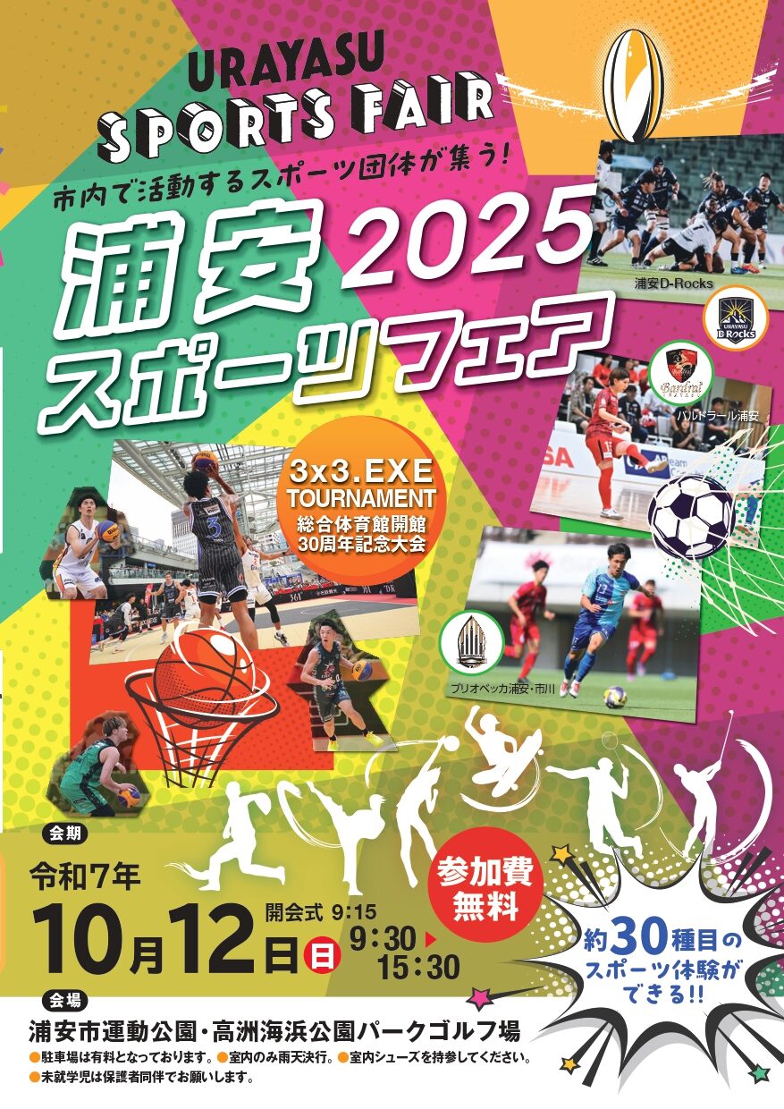 浦安スポーツフェア