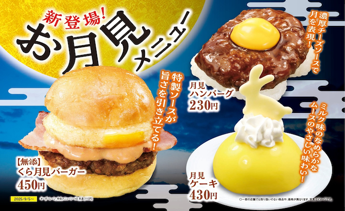くら寿司　お月見メニュー