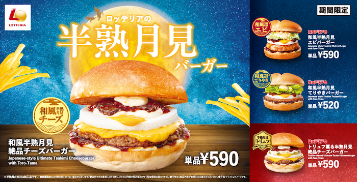 ロッテリア　月見