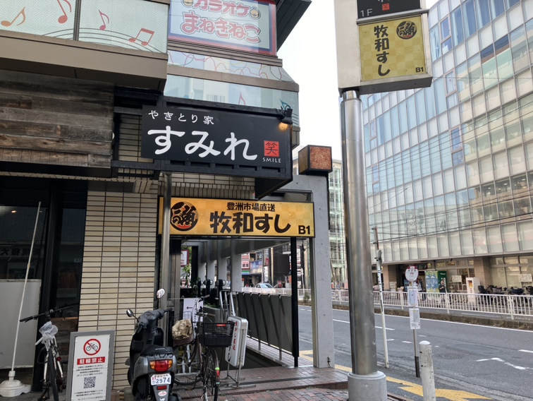 牧和すし