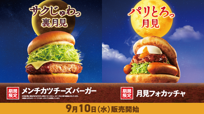 モスバーガー　月見