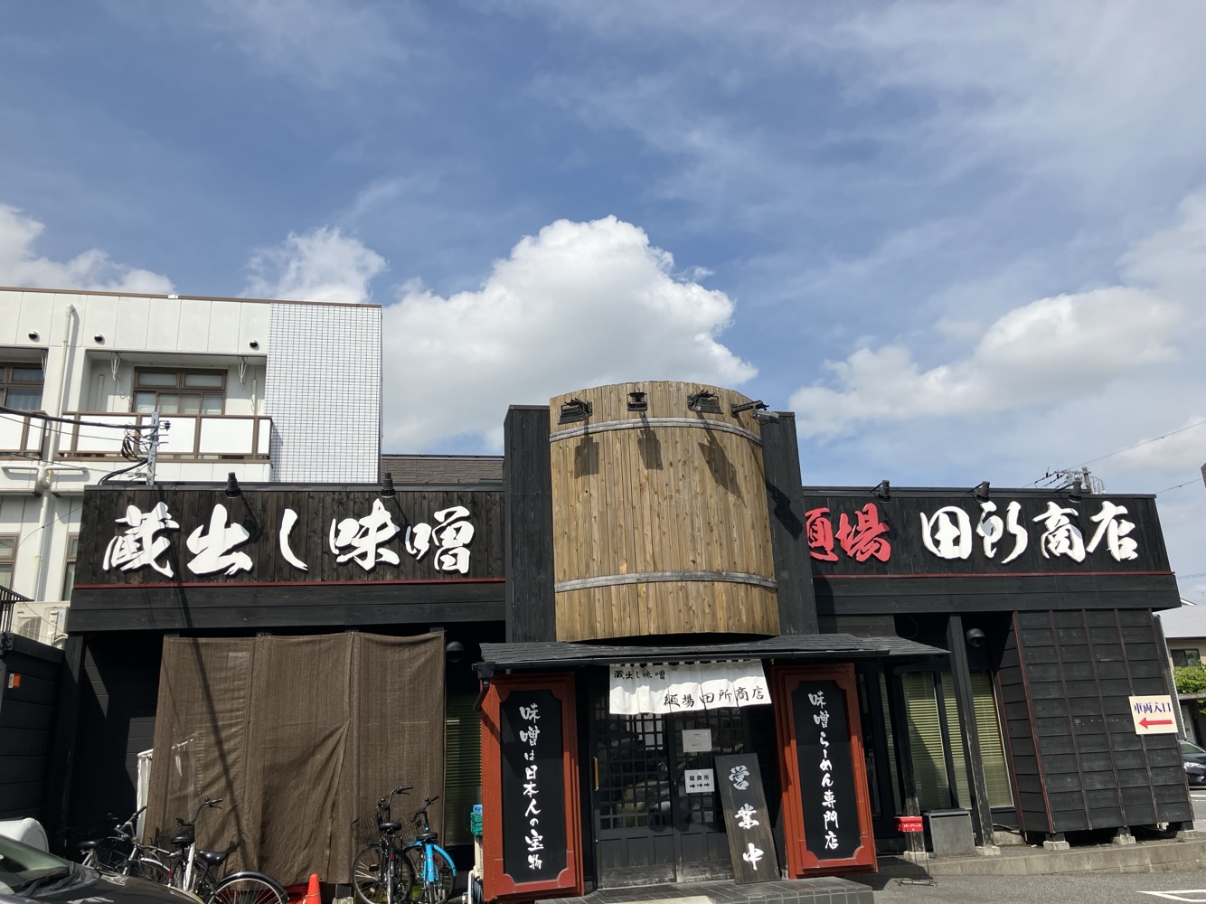 田所商店