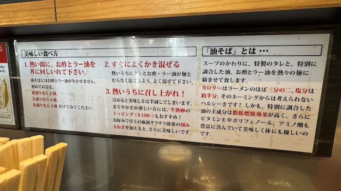 東京油組総本店　本八幡　食べ方