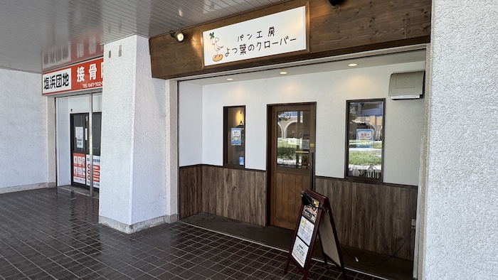 パン工房よつ葉のクローバー