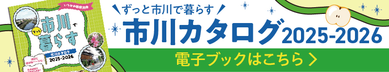市川カタログ2025-2026 電子ブックはこちらから