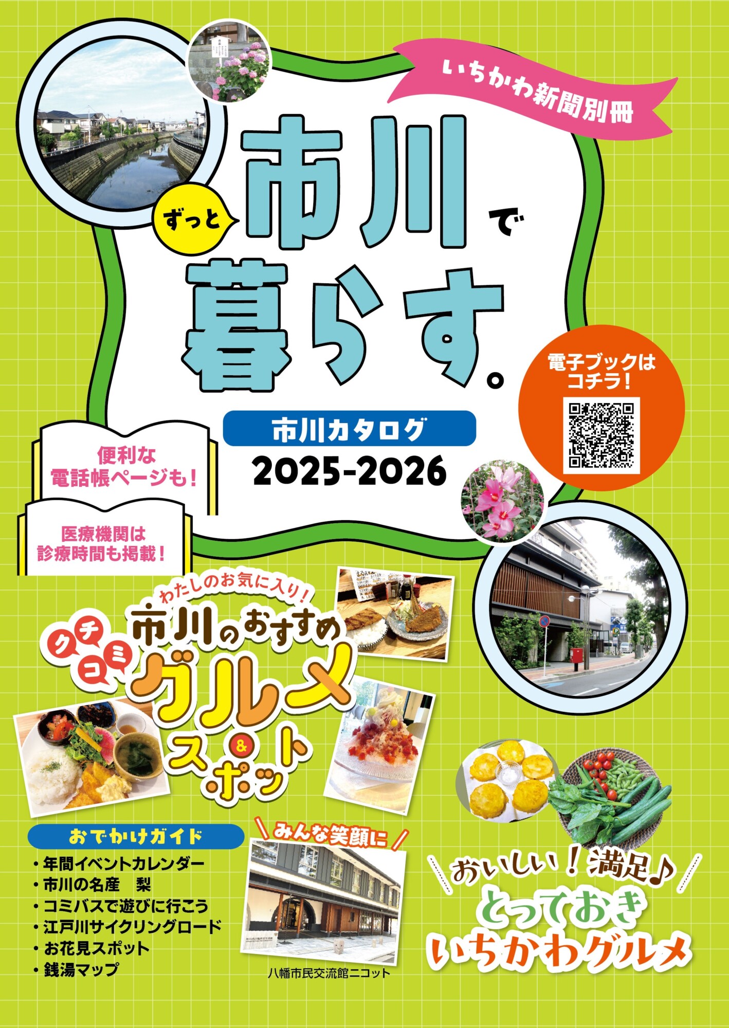 市川カタログ2025-2026