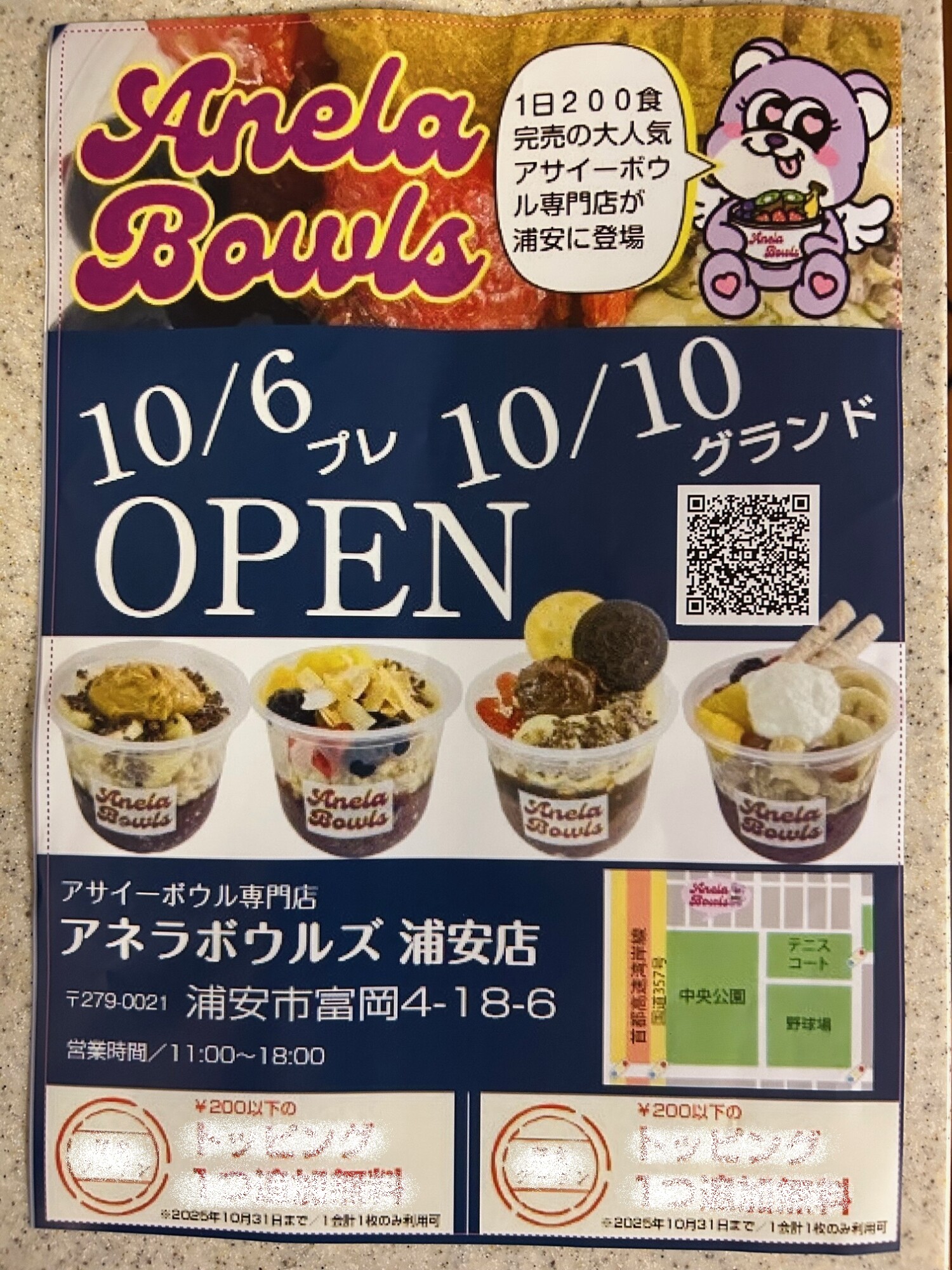 アネラボウルズ浦安店