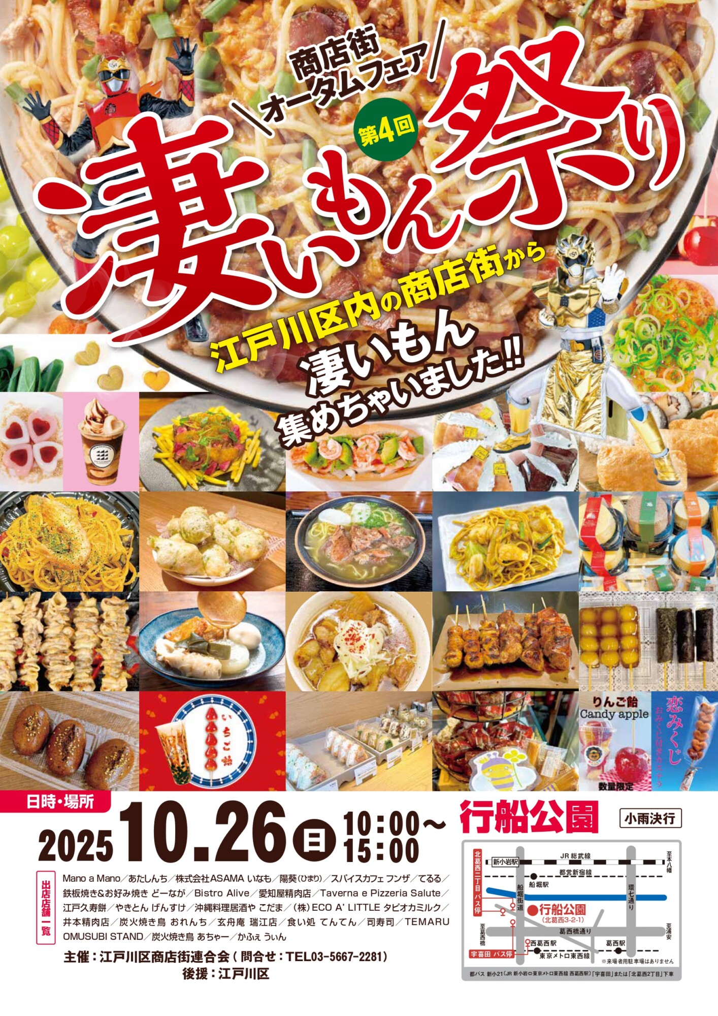 第4回えどがわ凄いもん祭り