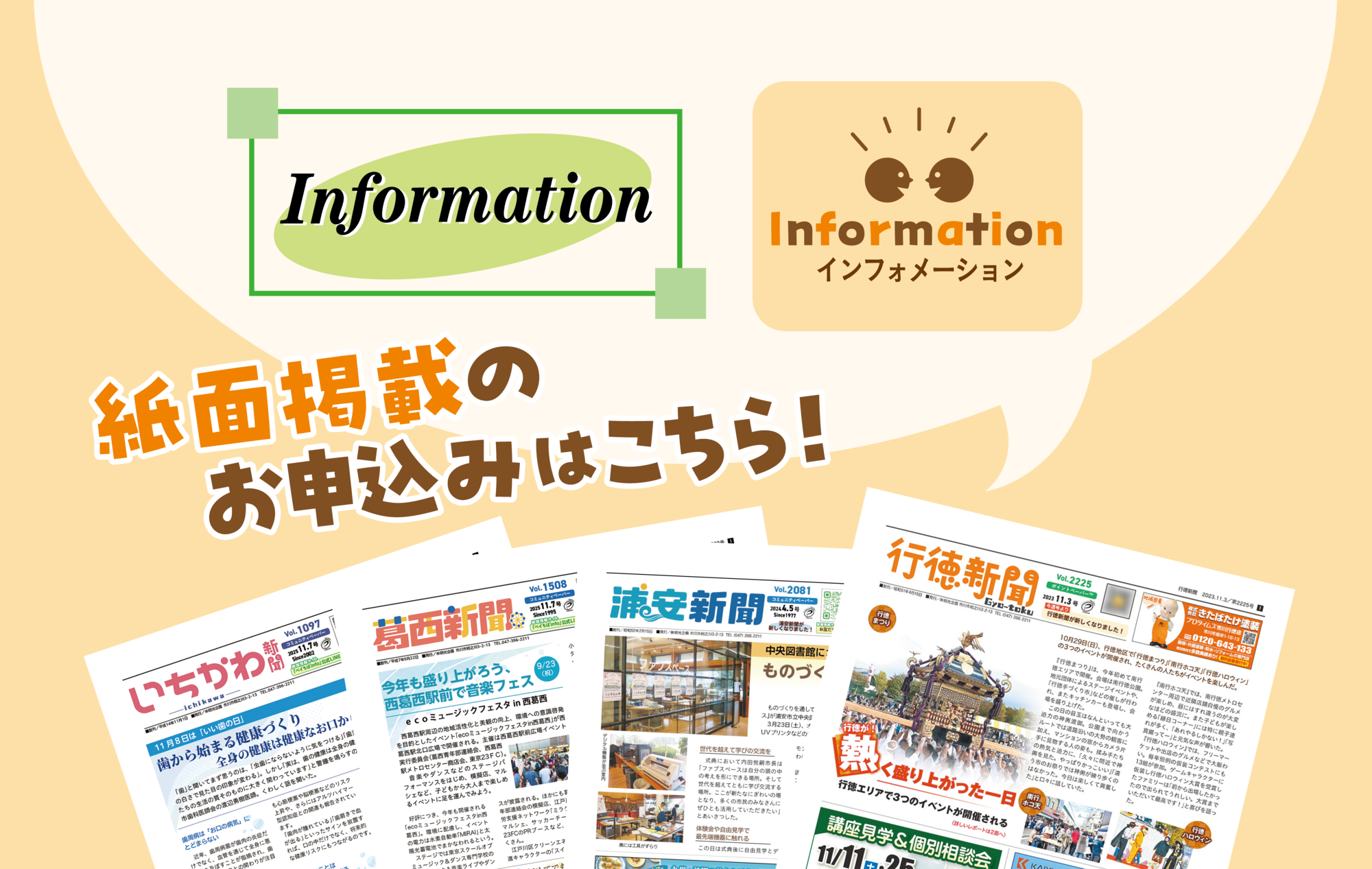 新聞紙面informationコーナーへのお申込みはこちら