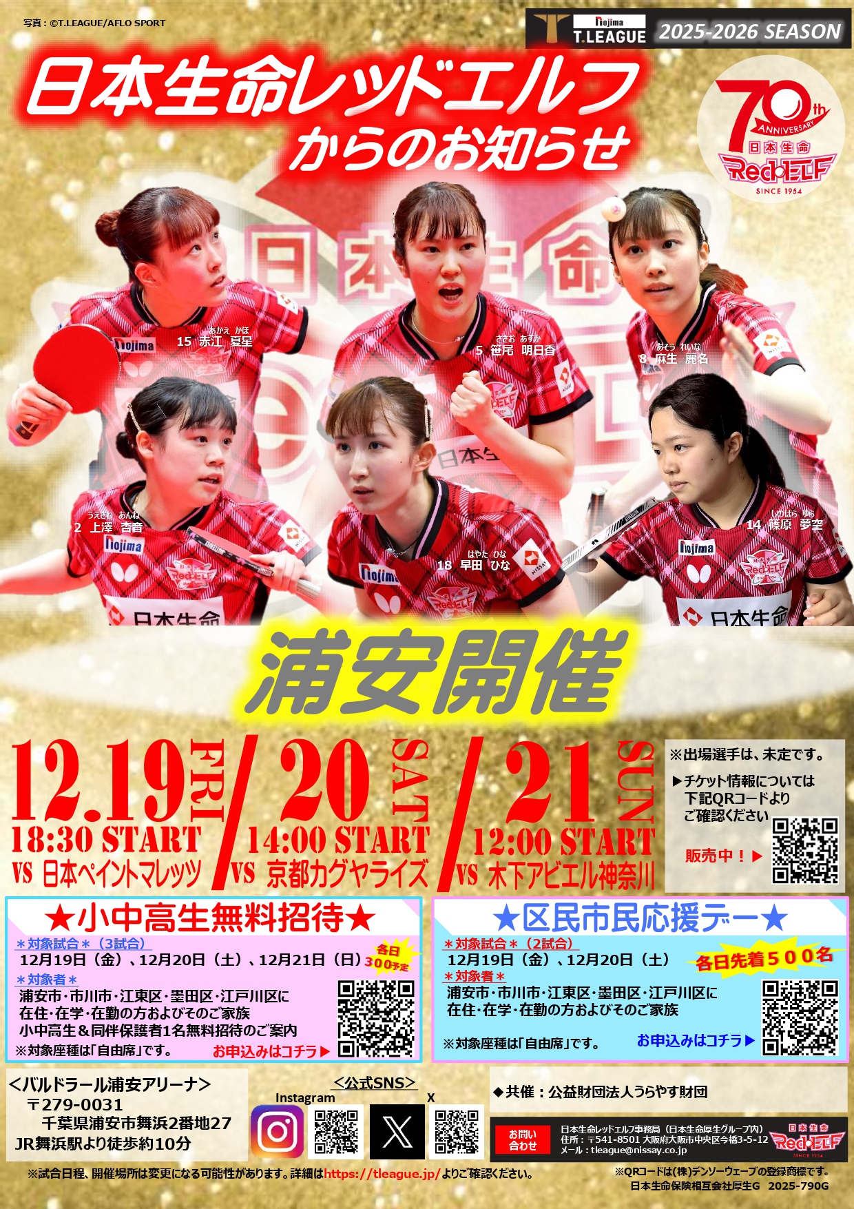 日本生命レッドエルフ Tリーグ