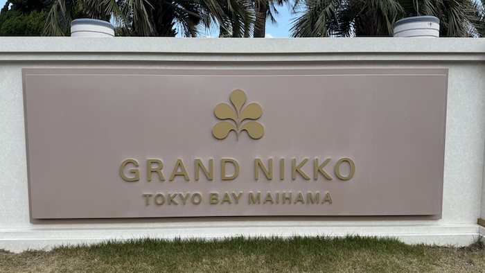 グラントニッコー東京ベイ舞浜