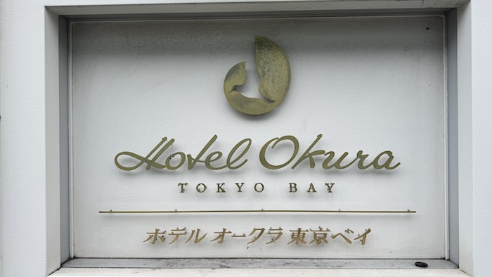 ホテルオークラ東京ベイ