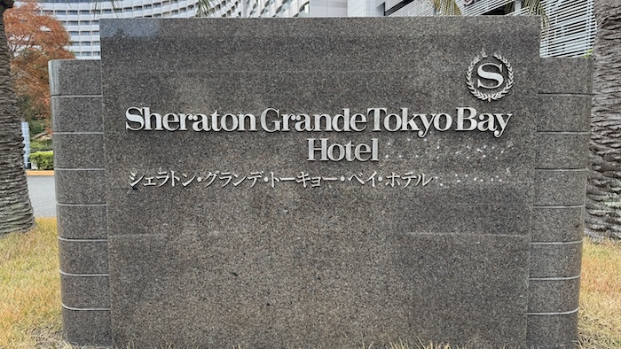 シェラトン・グランデ・トーキョーベイ・ホテル