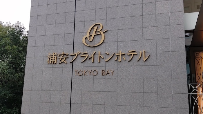 浦安ブライトンホテル東京ベイ
