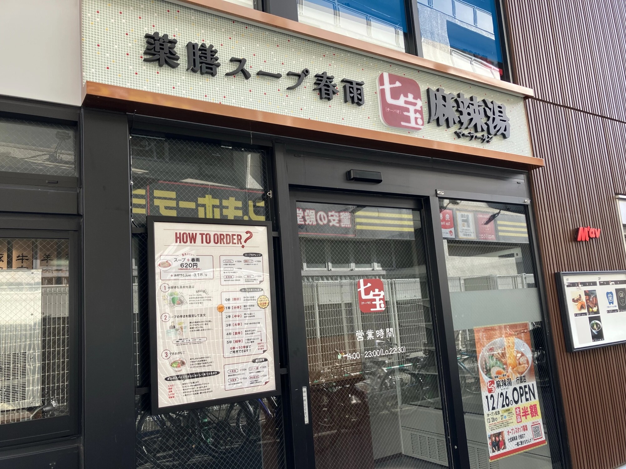七宝麻辣湯　行徳店