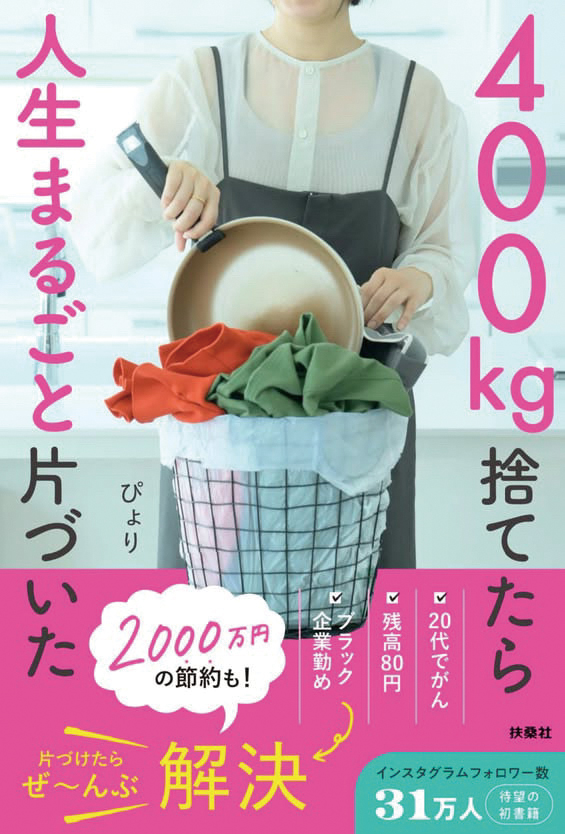 400㎏捨てたら人生まるごと片づいた