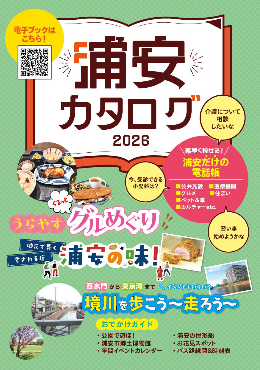 浦安カタログ 2026 表紙