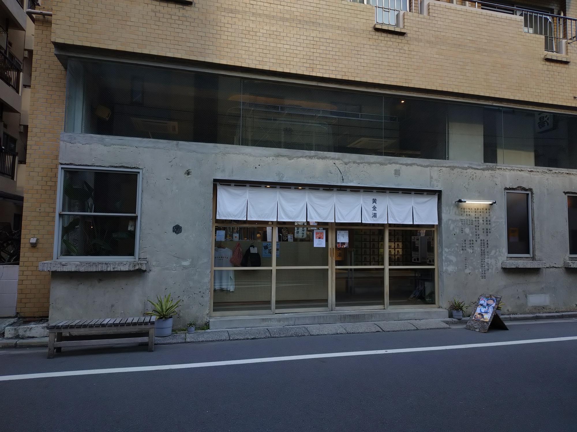 黄金湯　錦糸町