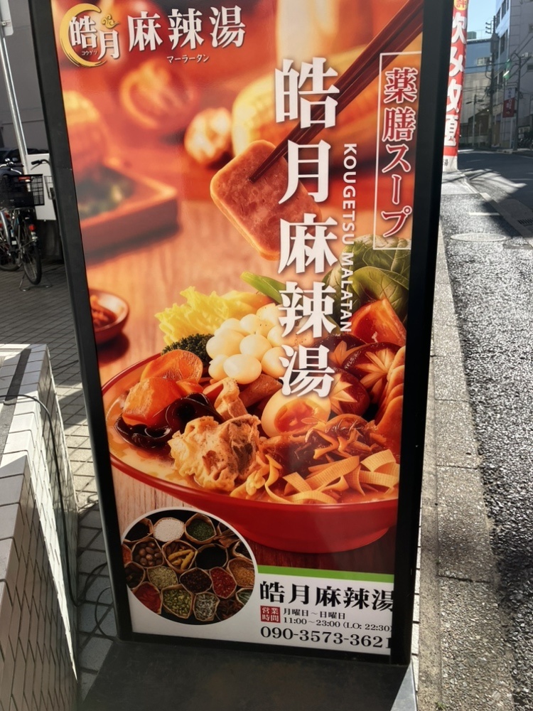 皓月麻辣湯(コウゲツ マーラータン)