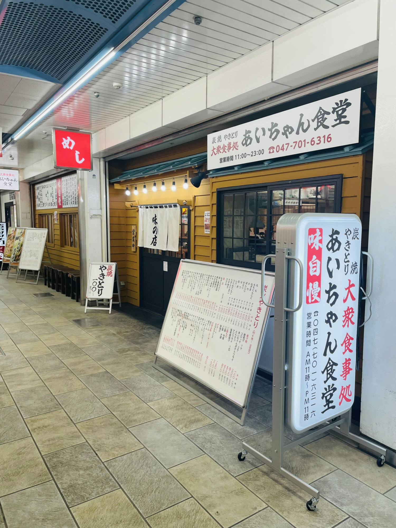 あいちゃん食堂 南行徳店