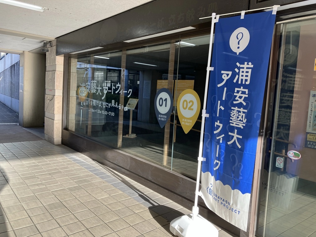 浦安藝大　総合受付