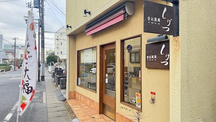 季彩菓庵しげつ