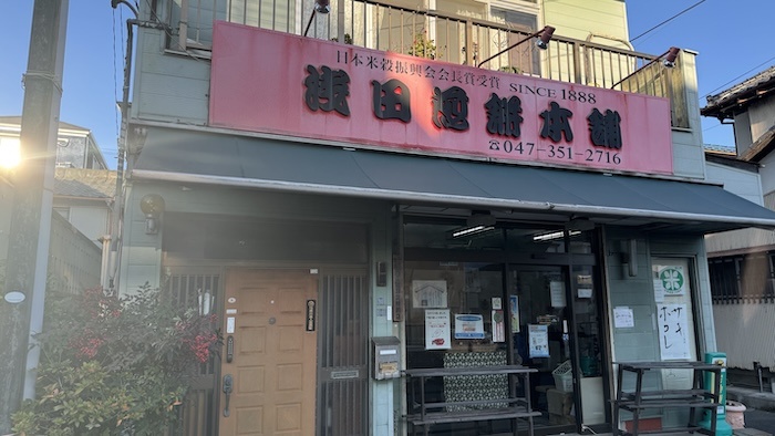 浅田煎餅本舗