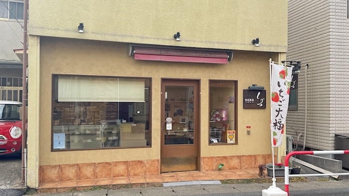 季彩菓庵しげつ