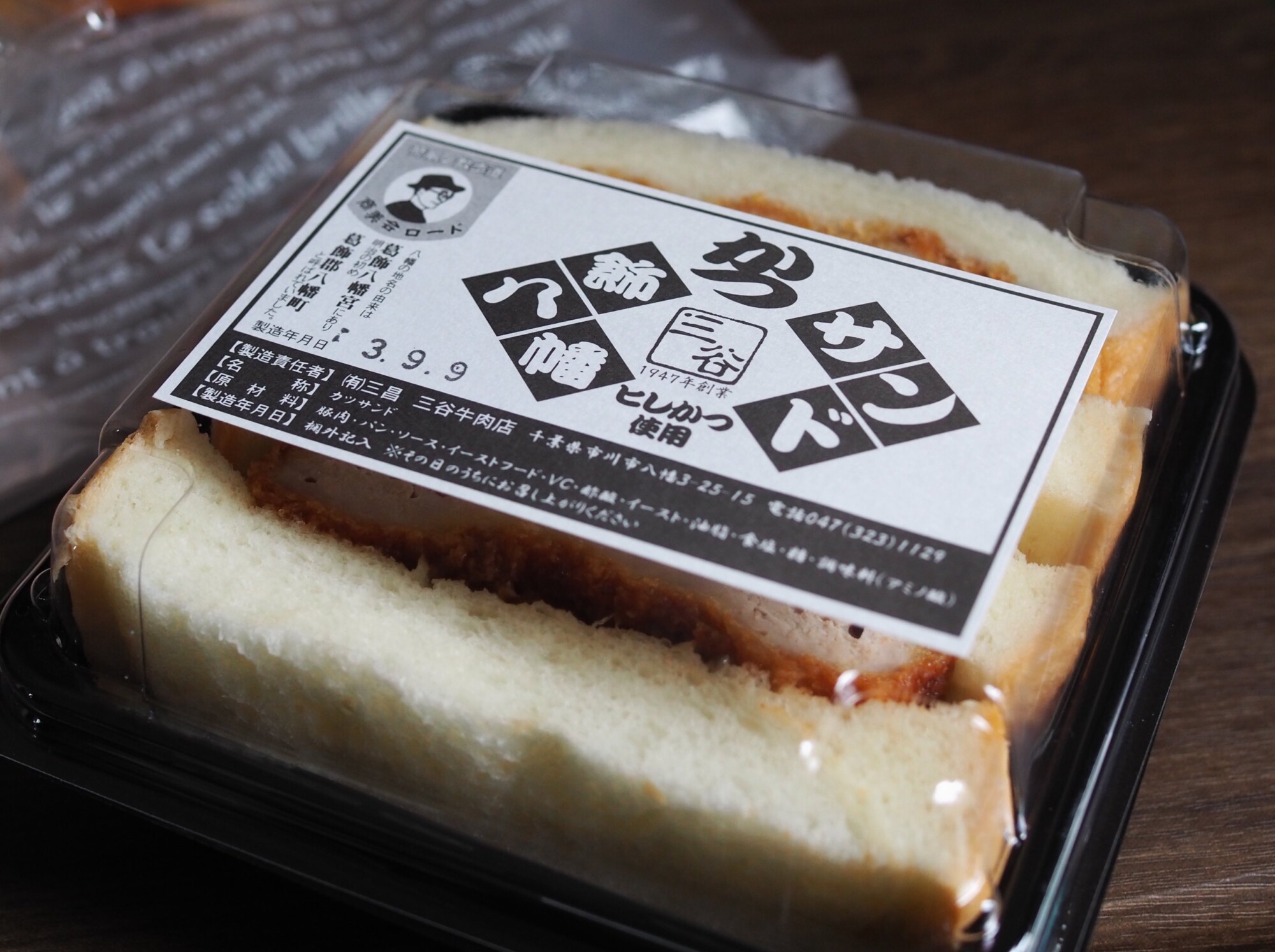 葛八幡サンド　三谷牛肉店