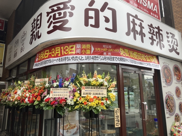 親愛的麻辣湯 南行徳駅前店