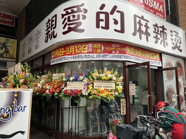親愛的麻辣湯 南行徳駅前店