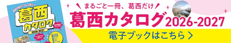 【葛西カタログ2026-2027】地元の魅力を詰め込んだ便利帳が電子ブックで無料公開！