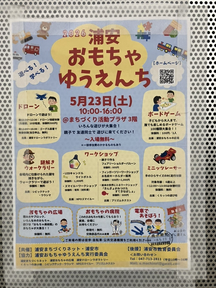 浦安おもちゃゆうえんち
