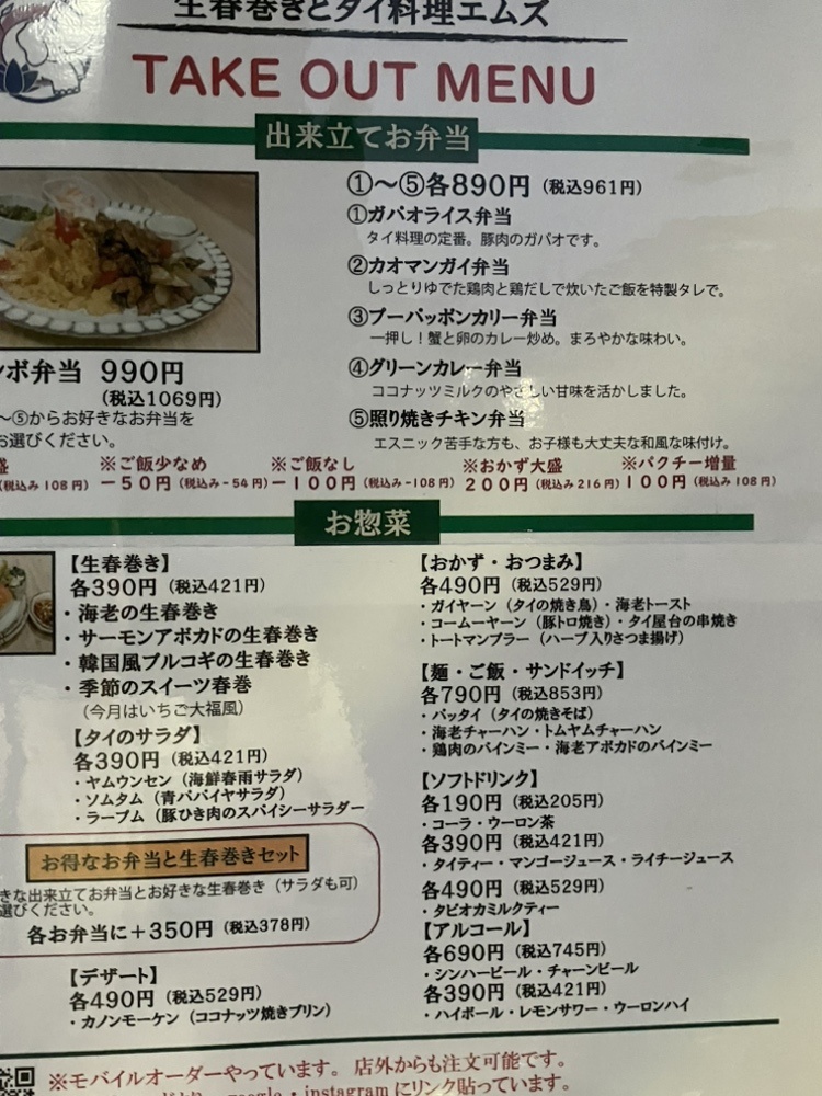 生春巻きとタイ料理 エムズ メニュー