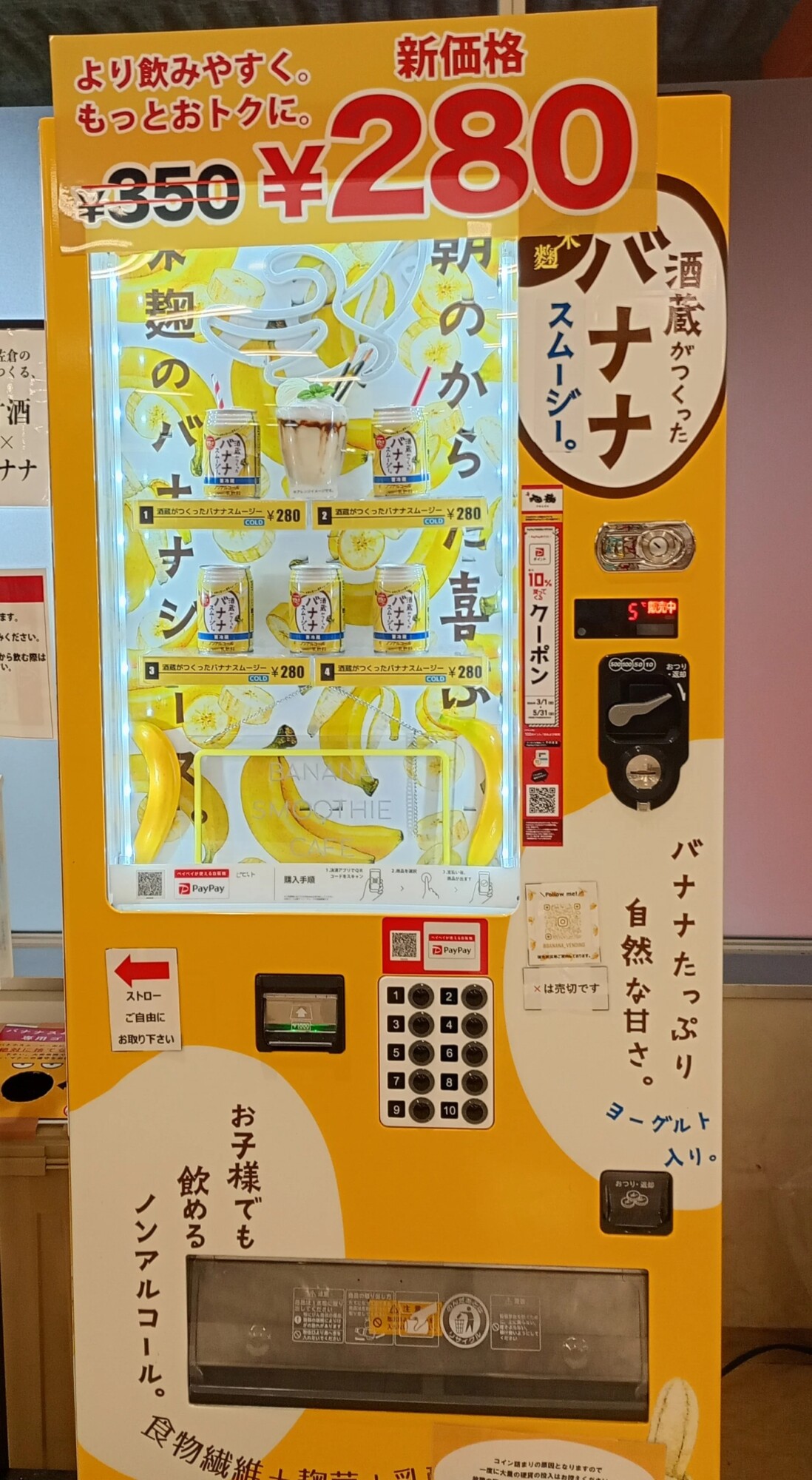 酒蔵がつくったバナナスムージーの自販機