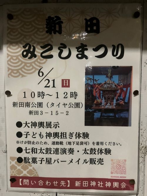新田みこしまつり 2026
